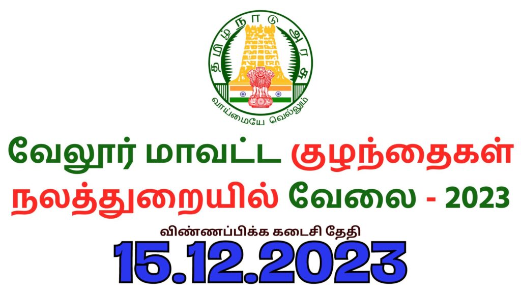 DCPU Vellore Recruitment 2023