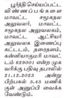 Kanyakumari DSWO Recruitment 2023 Address