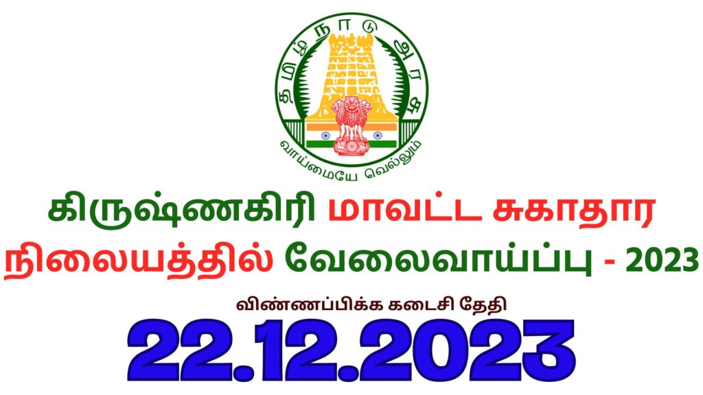 Krishnagiri DHS Recruitment 2023