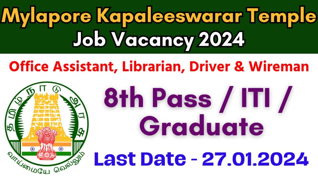 Mylapore Kapaleeswarar Temple Job Vacancy 2024