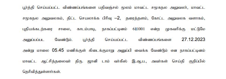 Nagapattinam DSWO Recruitment 2023 Address