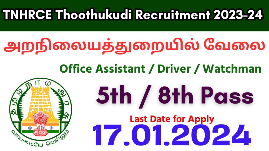 TNHRCE Thoothukudi Recruitment 2023-24