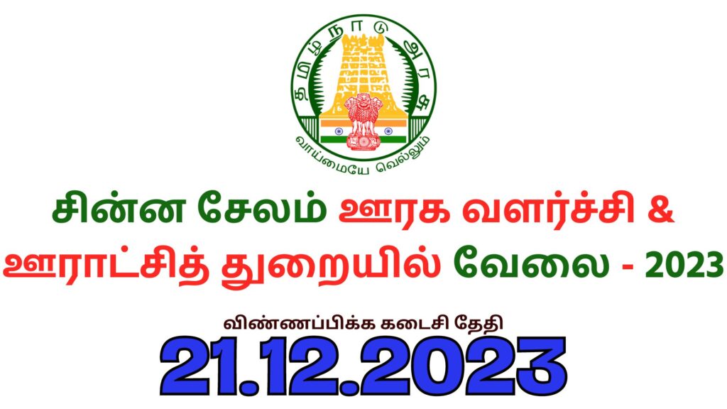 TNRD Kallakurichi Recruitment 2023