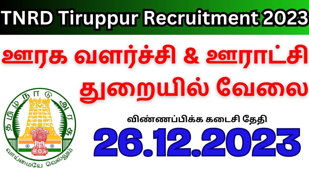 TNRD Tiruppur Recruitment 2023