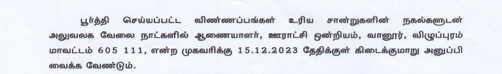 TNRD Vilupuram Recruitment 2023 address