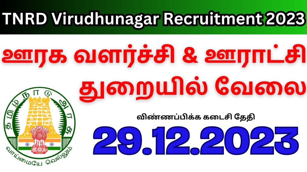 TNRD Virudhunagar Recruitment 2023