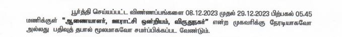 TNRD Virudhunagar Recruitment 2023 address