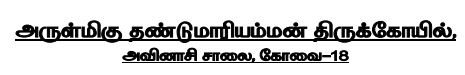 Kovai Thandu Mariamman Kovil Recruitment 2024 Address
