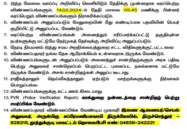 Thiruchendur Murugan Temple Recruitment 2024 address details