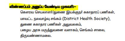 DHS Tiruvannamalai Recruitment 2024 Address details