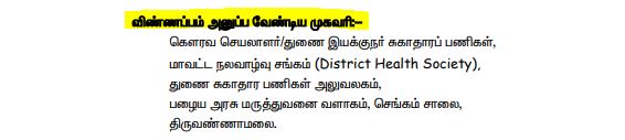 DHS Tiruvannamalai Recruitment 2024 Address