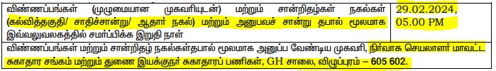 DHS Villupuram Recruitment 2024 address