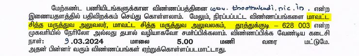 Thoothukudi DHS Recruitment 2024 address