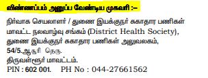 Tiruvallur DHS Recruitment 2024 Address