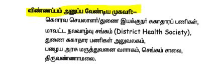 DHS Tiruvannamalai Recruitment 2024 Address