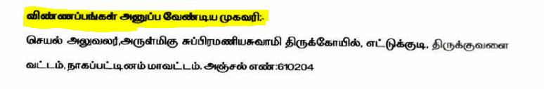 Ettukudi Murugan Temple Recruitment 2024 Address