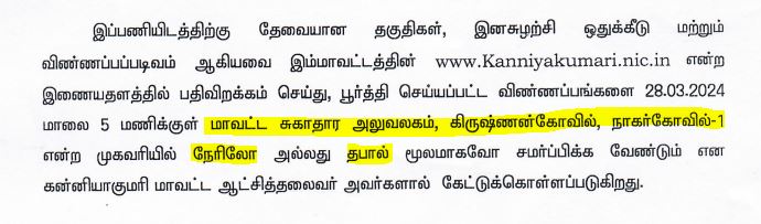 Kanyakumari DHS Recruitment 2024 Address