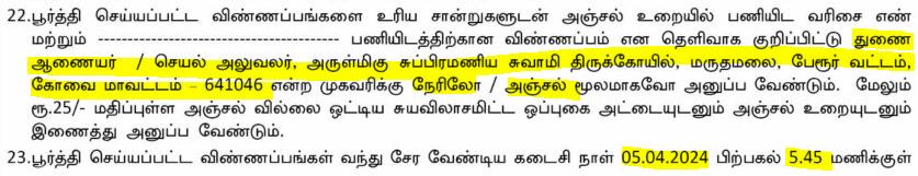 Marudhamalai Murugan Temple Recruitment 2024 Address