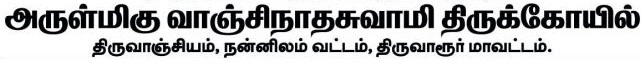 Thiruvarur Vanchinathan Temple Recruitment 2024 Address
