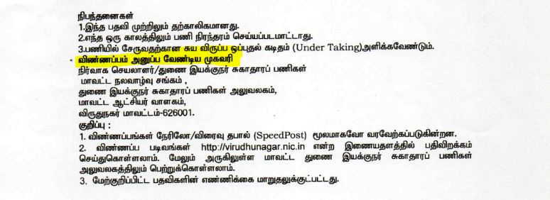 Virudhunagar DHS Recruitment 2024 Address