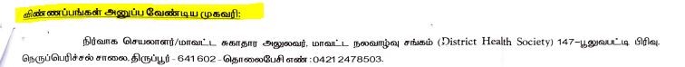 DHS Tiruppur Recruitment 2024 Address