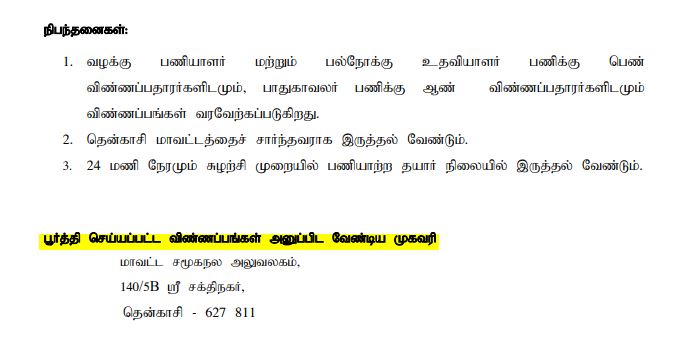 Social Welfare Department Tenkasi Recruitment 2024 Address