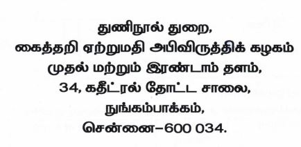 TN Textile Department Recruitment 2024 Address