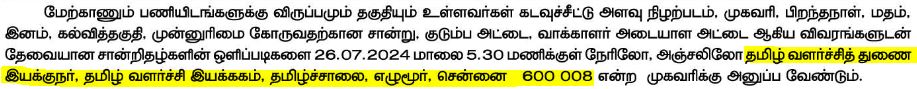 Tamil Valarchi Thurai Job Vacancy 2024 Address