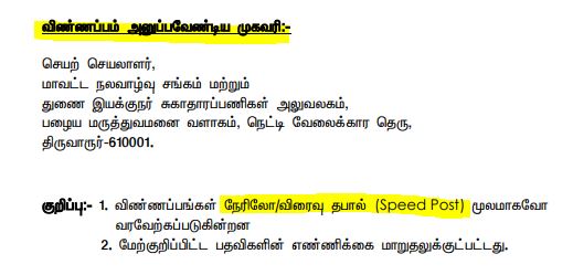 Thiruvarur DHS Recruitment 2024 Address