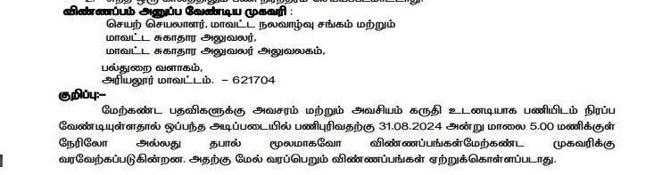 DHS Ariyalur Recruitment 2024 Address