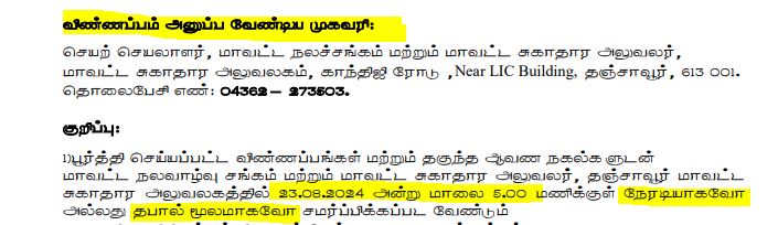 DHS Thanjavur Recruitment 2024 Address