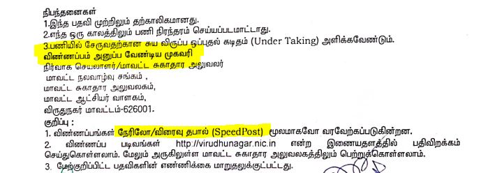 DHS Virudhunagar Recruitment Address