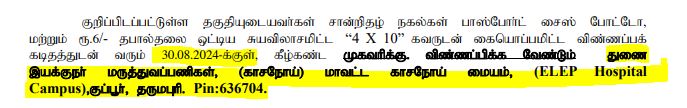 Dharmapuri TB Center Recruitment 2024 Address