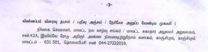 Kanchipuram DHS Recruitment 2024 Address