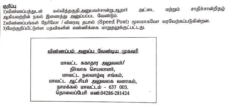 Namakkal DHS Recruitment 2024 Address
