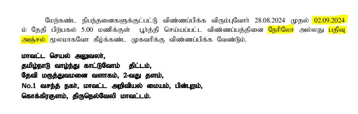 Tirunelveli Vazhndhu Kattuvom Project Recruitment 2024 Address
