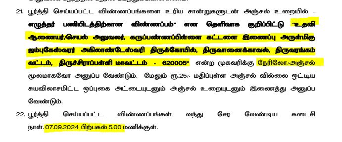 Tiruvanaikovil Arulmigu Jambukeswarar Akilandeswari Temple Recruitment 2024 Address