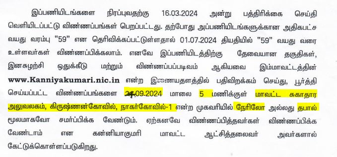 Kanyakumari DHS Recruitment 2024 Address
