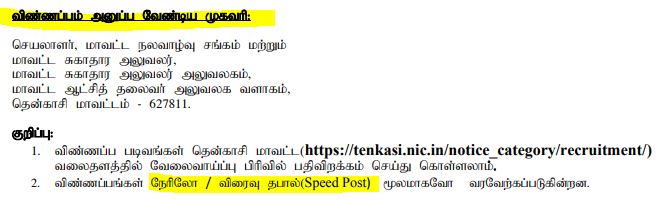 Tenkasi DHS Recruitment 2024 Address