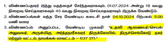 Tiruchengode Ardhanareeswarar Temple Recruitment 2024 Address