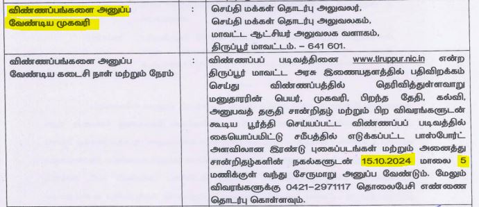 Tiruppur Public Relations Department Recruitment 2024 Address