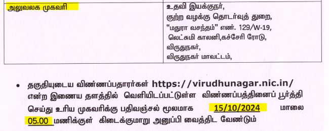 Virudhunagar Prosecution Office Recruitment 2024 Address