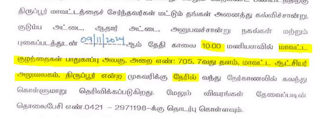 DCPU Tiruppur Recruitment 2024  Address