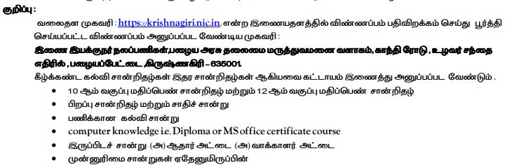 DHS Krishnagiri Recruitment 2024 Address