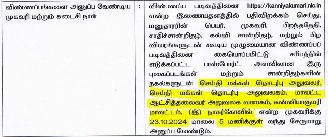 Kanyakumari Public Relation Office Recruitment 2024 Address