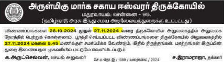 Maduravoyal Marghasagheshwarar Temple Recruitment 2024 Address