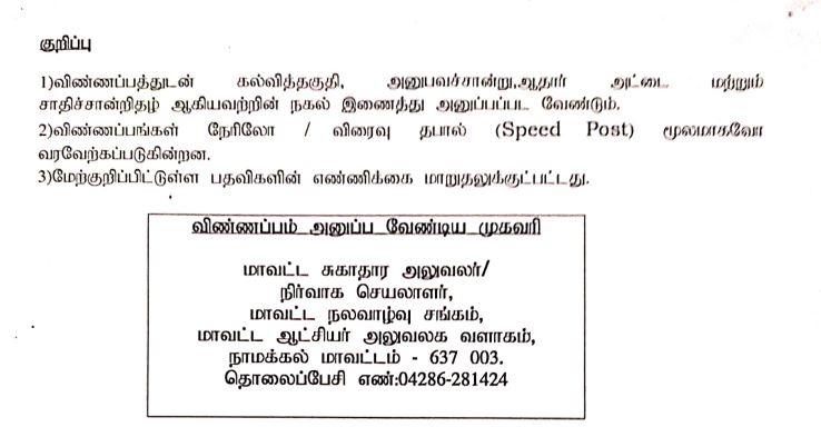 Namakkal DHS Recruitment 2024 Address