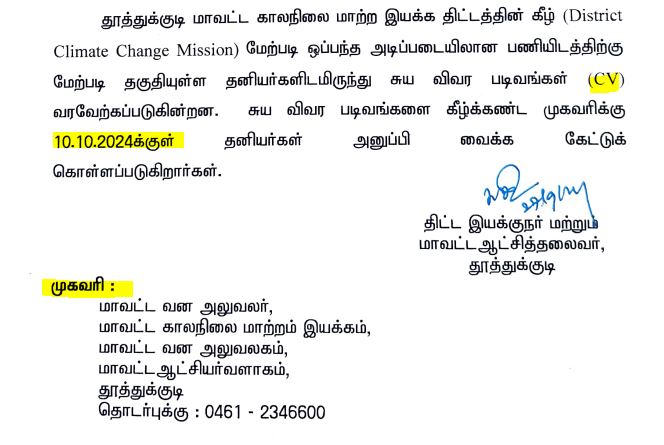 Thoothukudi Environment and Climate Change Recruitment 2024 Address