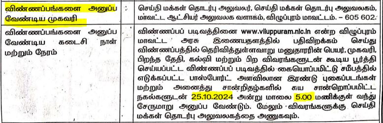 Viluppuram Public Relation Office Recruitment 2024 Address