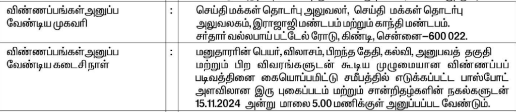 Chennai Public Relation Office Recruitment 2024 Address